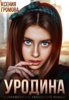 Уродина, Ксения Громова