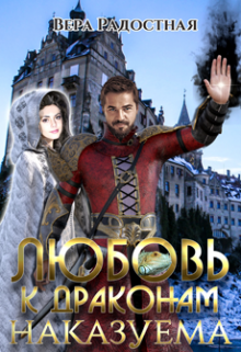 Любовь к драконам наказуема, Вера Радостная
