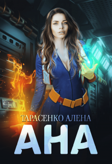 Ана, Алена Тарасенко