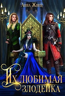 Их любимая злодейка, Анна Жнец