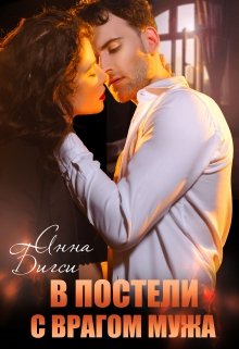 В постели с врагом мужа, Анна Бигси