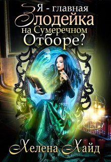 Я – главная злодейка на Сумеречном Отборе?, Хелена Хайд