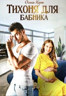 Тихоня для бабника, Ольга Корк