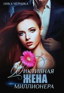 Фиктивная жена миллионера, Ника Черника
