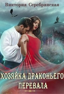 Хозяйка Драконьего перевала, Виктория Серебрянская