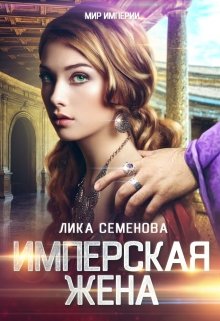 Имперская жена, Лика Семенова