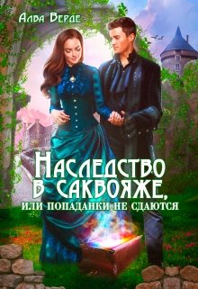 Наследство в саквояже, или попаданки не сдаются!, Алва Верде