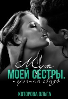 Муж моей сестры. Порочная связь, Которова Ольга