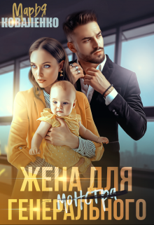 Жена для генерального, Марья Коваленко