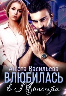Влюбилась в Монстра!, Анюта Васильева