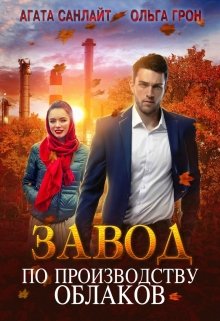 Завод по производству облаков, Агата Санлайт