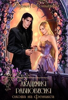 Академия Равновесия 2. Охота на феникса, Мария Боталова