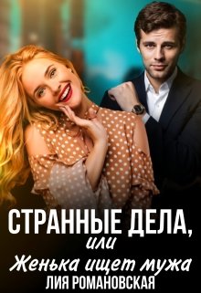 Странные дела, или Женька ищет мужа, Лия Романовская
