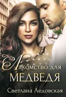 Лакомство для медведя, Светлана Ледовская