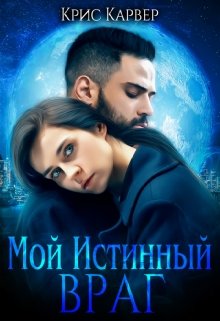 Мой истинный враг, Крис Карвер