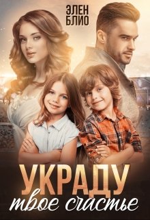 Украду твое счастье, Элен Блио