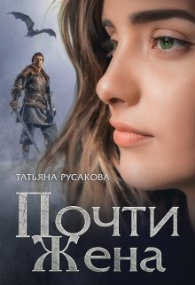 Почти жена, Татьяна Русакова