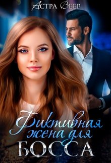 Фиктивная жена для босса, Астра Веер
