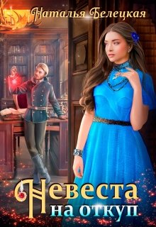 Невеста на откуп, Наталья Белецкая