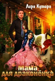 Мама для драконёнка, Лира Кумира