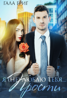 Я (не) люблю тебя… Прости., Гала Григ