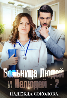 Больница Людей и Нелюдей — 2, Надежда Соколова