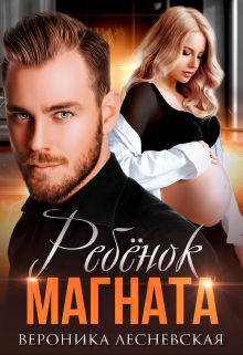 Ребёнок магната. Не.Разлучные, Вероника Лесневская