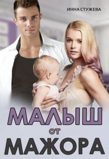 Малыш от мажора, Инна Стужева