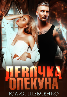 Девочка опекуна, Юлия Шевченко