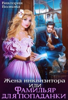 Жена инквизитора или Фамильяр для попаданки, Виктория Волкова