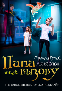 Папа по вызову, Лана Вайн