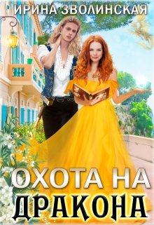 Охота на дракона, Ирина Зволинская