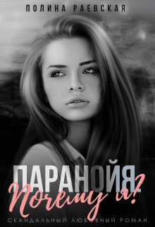 Паранойя. Почему я?, Полина Раевская