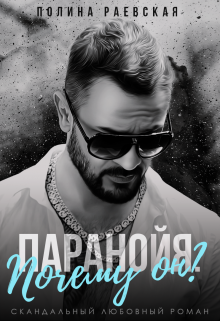 Паранойя. Почему он?, Полина Раевская
