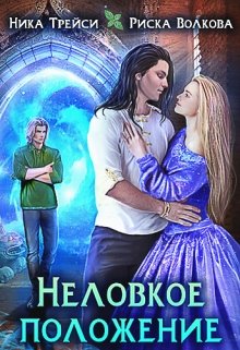 Неловкое положение, Ника Трейси