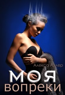 Моя вопреки, Алекса Адлер