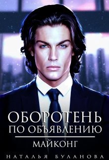 Оборотень по объявлению. Майконг, Наталья Буланова
