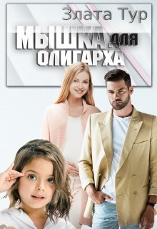 Мышка для олигарха, Злата Тур