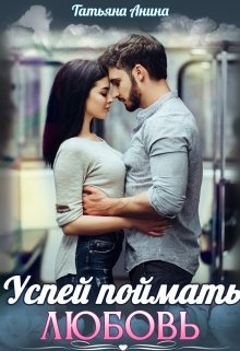 Успей поймать любовь, Татьяна Анина
