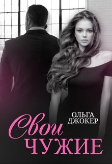 Свои чужие, Ольга Джокер
