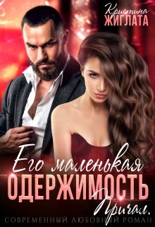 Его маленькая одержимость. Причал, Кристина Жиглата