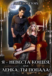 Я – невеста Кощея, или Ленка, ты попала!, Лоя Дорских