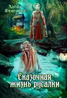 Сказочная жизнь русалки, Алена Ячменева