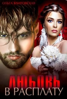 Любовь в расплату, Ольга Ялитовская
