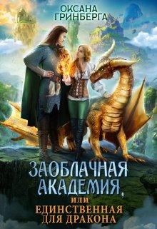 Заоблачная Академия, или Единственная для дракона, Оксана Гринберга
