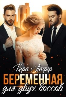 Беременная для двух боссов, Кира Лафф