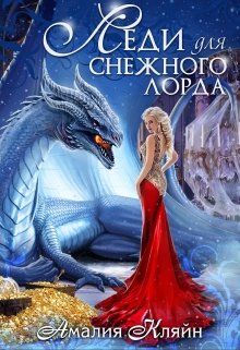 Леди для снежного лорда, Амалия Кляйн