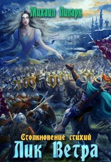 Лик Ветра. Том 3, Михаил Липарк