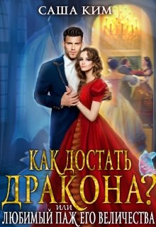 Любимый паж Его Величества или Как достать дракона?, Саша Ким