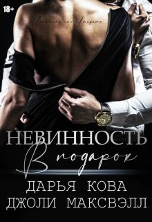 Невинность в подарок, Дарья Кова